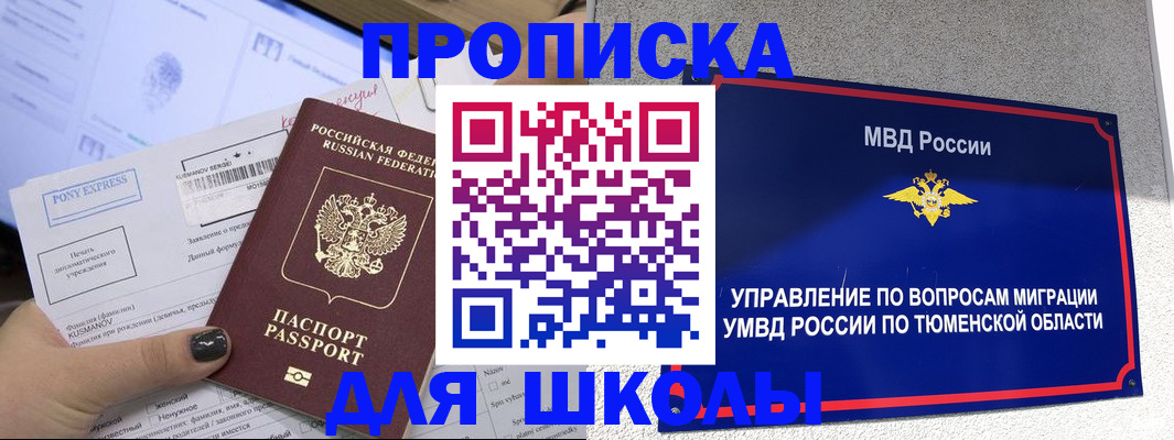 прописка для школы в Кировграде